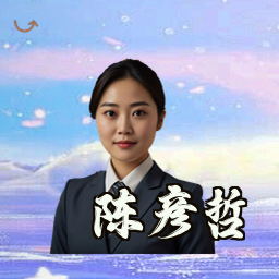 陈彦哲